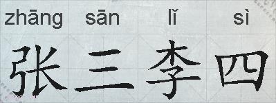 张三李四的拼音