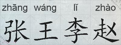 张王李赵的拼音
