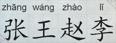 张王赵李的拼音