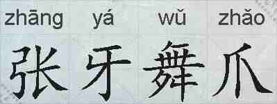 张牙舞爪的拼音