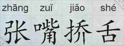 张嘴挢舌的拼音