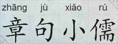 章句小儒的拼音