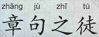 章句之徒的拼音