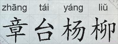 章台杨柳的拼音