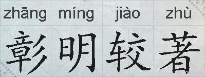 彰明较著的拼音