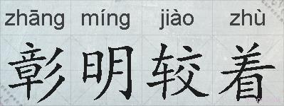 彰明较着的拼音
