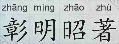 彰明昭著的拼音