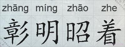 彰明昭着的拼音