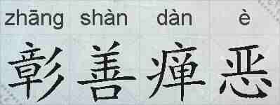 彰善瘅恶的拼音