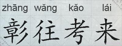 彰往考来的拼音