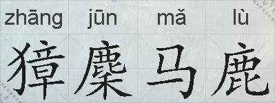 獐麇马鹿的拼音