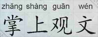 掌上观文的拼音