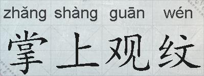 掌上观纹的拼音