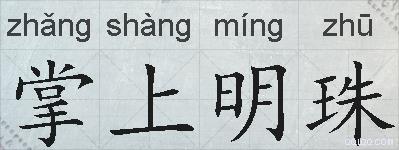 掌上明珠的拼音