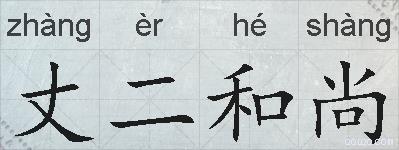 丈二和尚的拼音