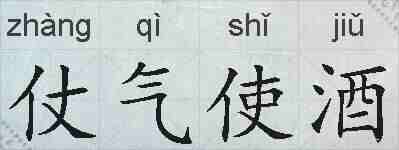 仗气使酒的拼音