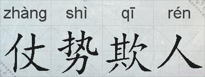 仗势欺人的拼音
