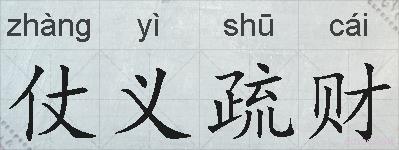 仗义疏财的拼音