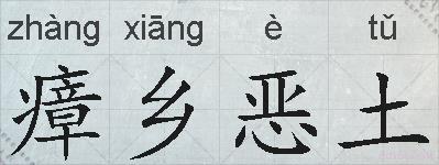 瘴乡恶土的拼音