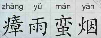 瘴雨蛮烟的拼音
