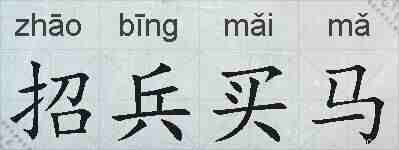 招兵买马的拼音