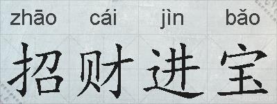 招财进宝的拼音