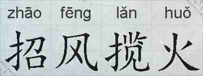 招风揽火的拼音