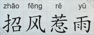 招风惹雨的拼音