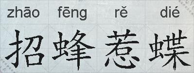 招蜂惹蝶的拼音