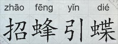 招蜂引蝶的拼音