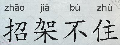 招架不住的拼音