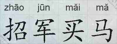 招军买马的拼音