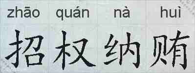 招权纳贿的拼音
