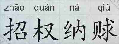 招权纳赇的拼音