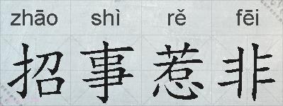 招事惹非的拼音