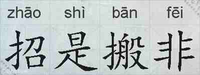 招是搬非的拼音