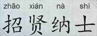 招贤纳士的拼音