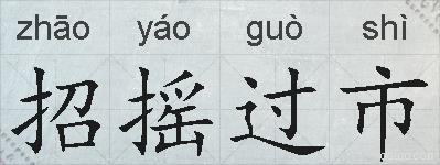 招摇过市的拼音