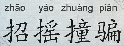 招摇撞骗的拼音