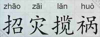 招灾揽祸的拼音