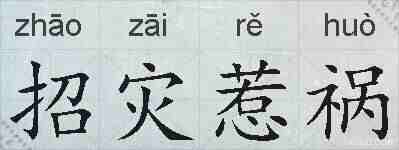 招灾惹祸的拼音