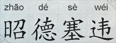 昭德塞违的拼音