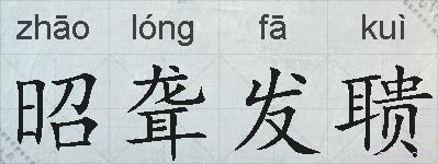 昭聋发聩的拼音