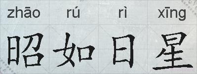 昭如日星的拼音