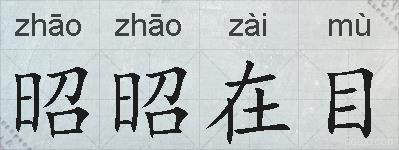 昭昭在目的拼音