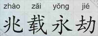 兆载永劫的拼音