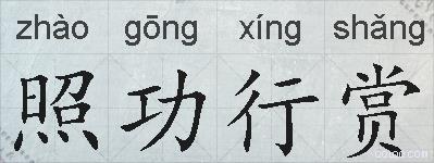 照功行赏的拼音