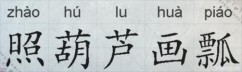 照葫芦画瓢的拼音