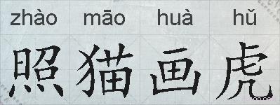 照猫画虎的拼音
