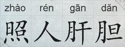 照人肝胆的拼音